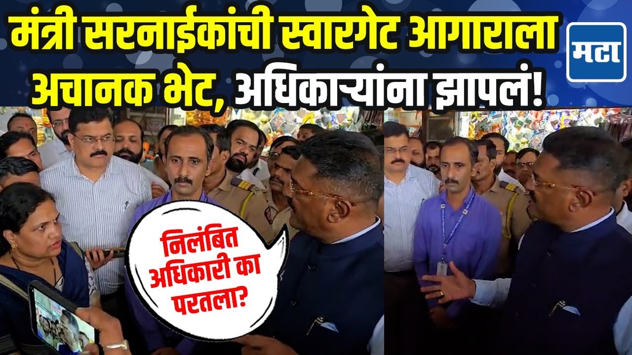 स्वारगेट आगारात मंत्री Pratap Sarnaik यांची धडक भेट; अधिकाऱ्यांना झापलं, कर्मचाऱ्यांची कैफियत ऐकली