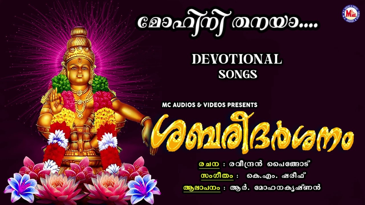 മോഹിനി തനയാ.. | Old Devotional Songs | Hindu Devotional Songs Malayalam | Ayyappa Devotional Songs