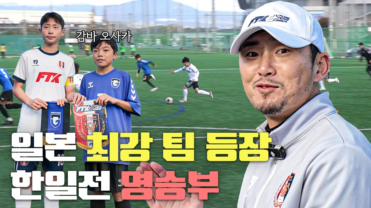 일본 유스팀 감바오사카 vs 한국 u12 대표 팀코리아 l 도장깨기 마지막 고비