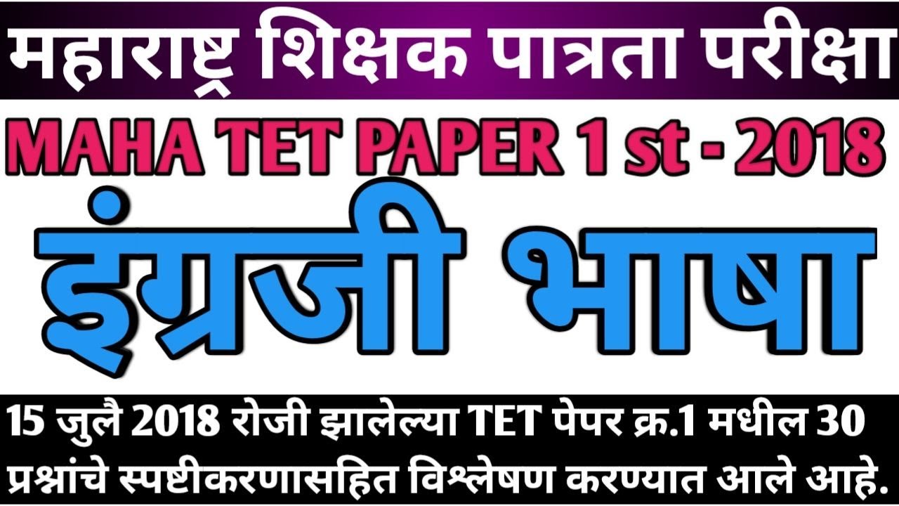 Maha tet 2018 paper 1st English | maha tet 2018 | English Grammar 2018 | Grammar | English language