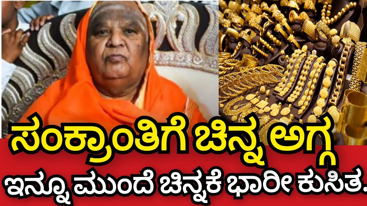 ಸಂಕ್ರಾಂತಿಗೆ ಚಿನ್ನ ಅಗ್ಗ ಎಂದು ರಹಸ್ಯ ಭವಿಷ್ಯ ನುಡಿದ ಕೋಡಿಮಠ ಶ್ರೀಗಳು ಕೊನೆಗೂ ನಿಜವಾಯಿತು ಶ್ರೀಗಳ ಕಾಲ ಜ್ಞಾನ ನುಡಿ