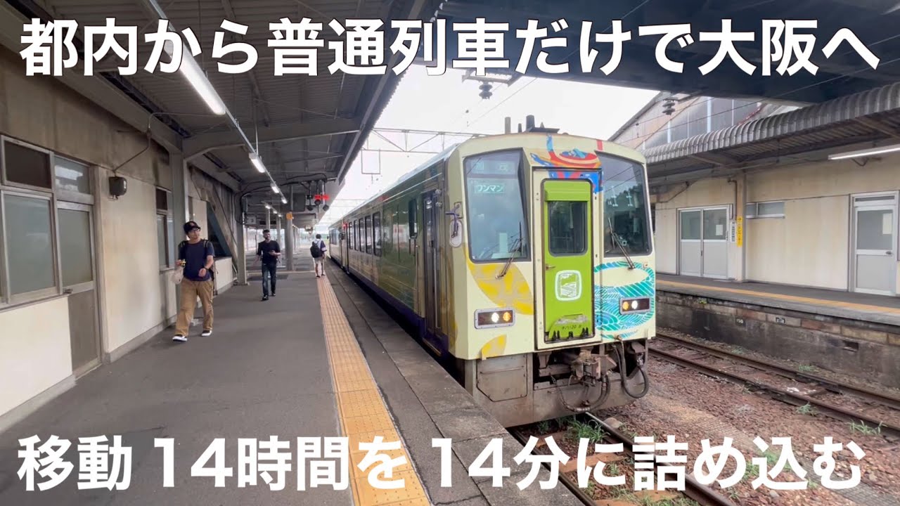 立川→大阪 普通列車で行くとこうなります 【青春18きっぷ】