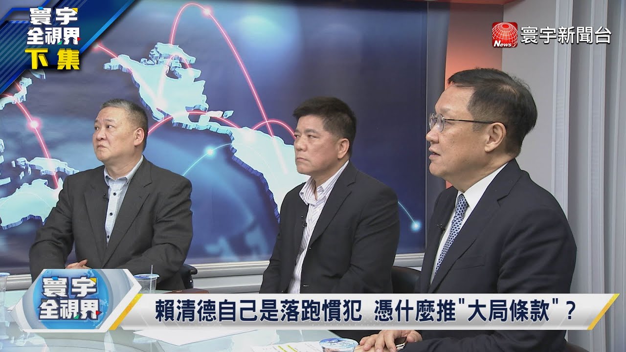 寰宇全視界 20230310【完整版下集】兩岸一個月火速商定直航？2023北京執意介入台灣大選？賴清德大局條款誤傷同志？朱立倫