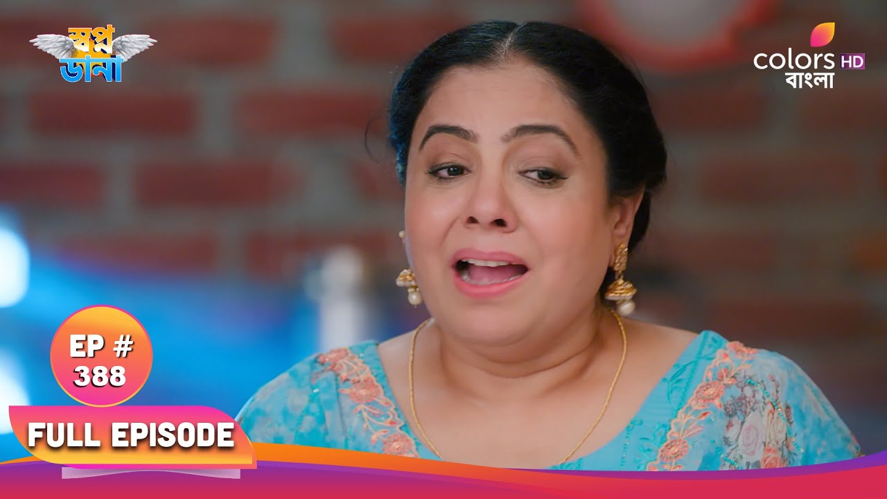 Swapnodana | স্বপ্নডানা | Full Ep 388 | Veer shows Tanu clothes | বীর তনুকে কাপড় দেখায়