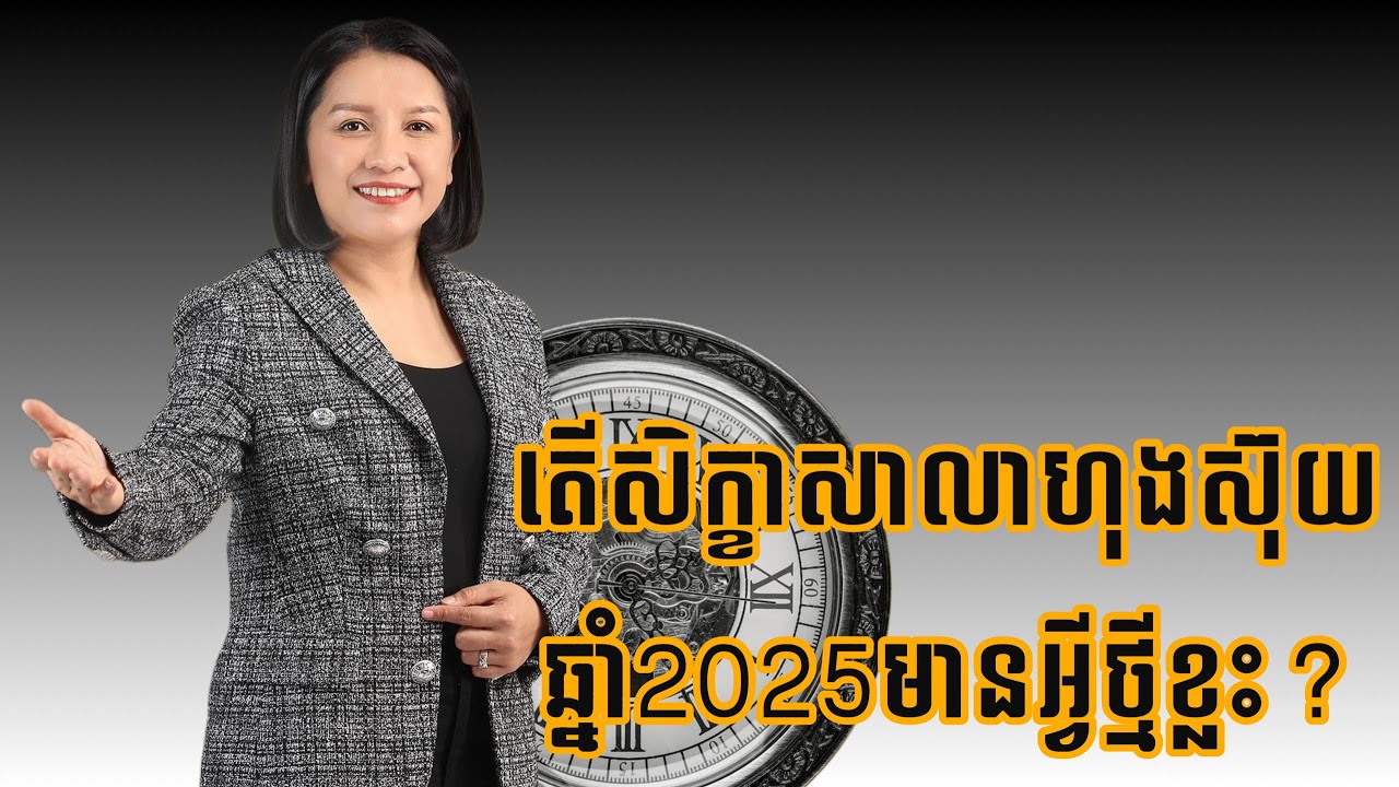 តើសិក្ខាសាលាហុងស៊ុយឆ្នាំ2025មានអ្វីថ្មីខ្លះ? - Master Naly Fengshui [ Full ]