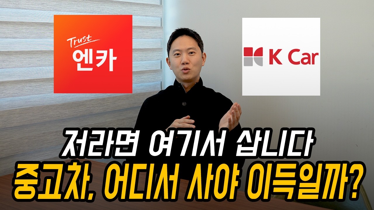 중고차, 어디서 사야 손해보지 않을까? feat. 엔카 vs 케이카 차이 비교