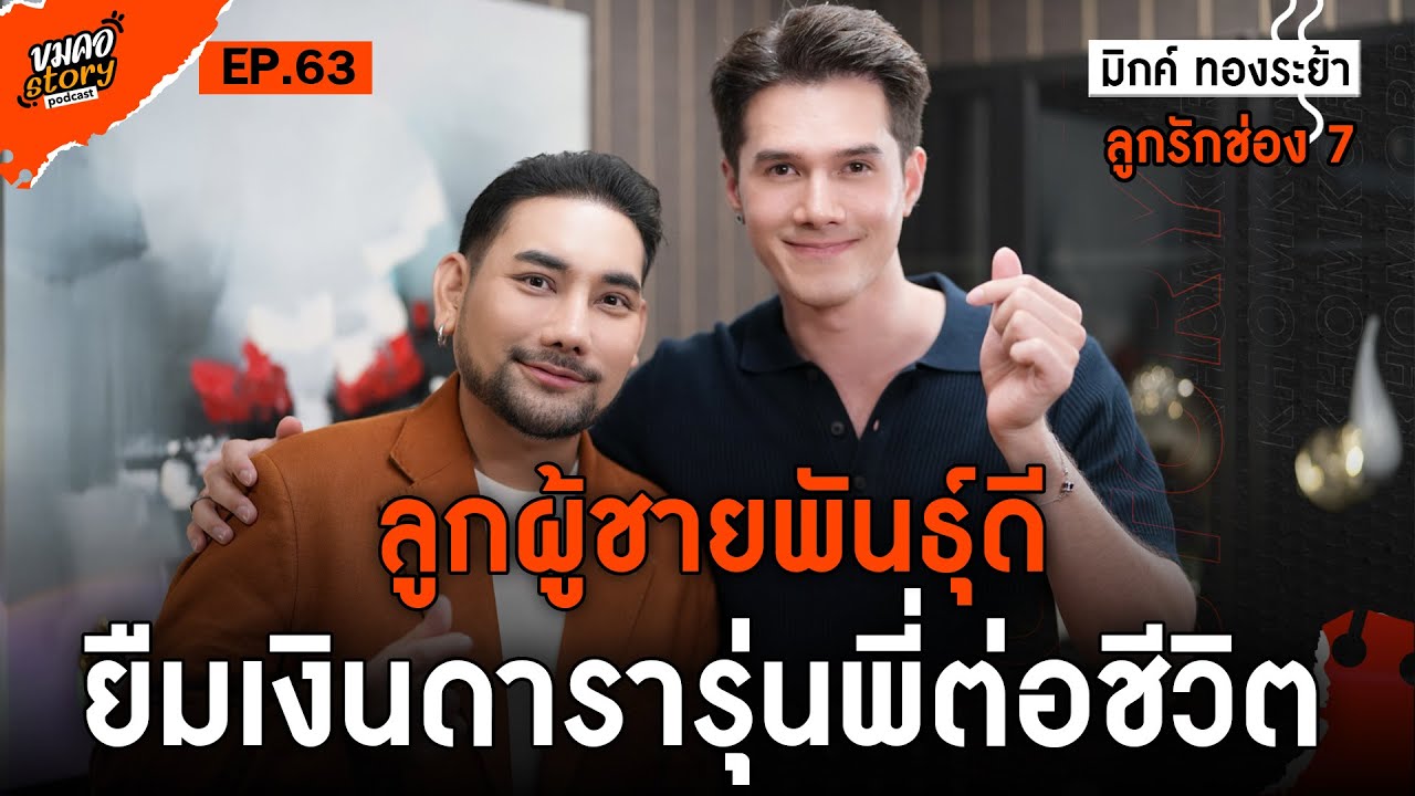 [ขมคอ Story Podcast] EP.63 “มิกค์ ทองระย้า” ลูกรักช่อง 7