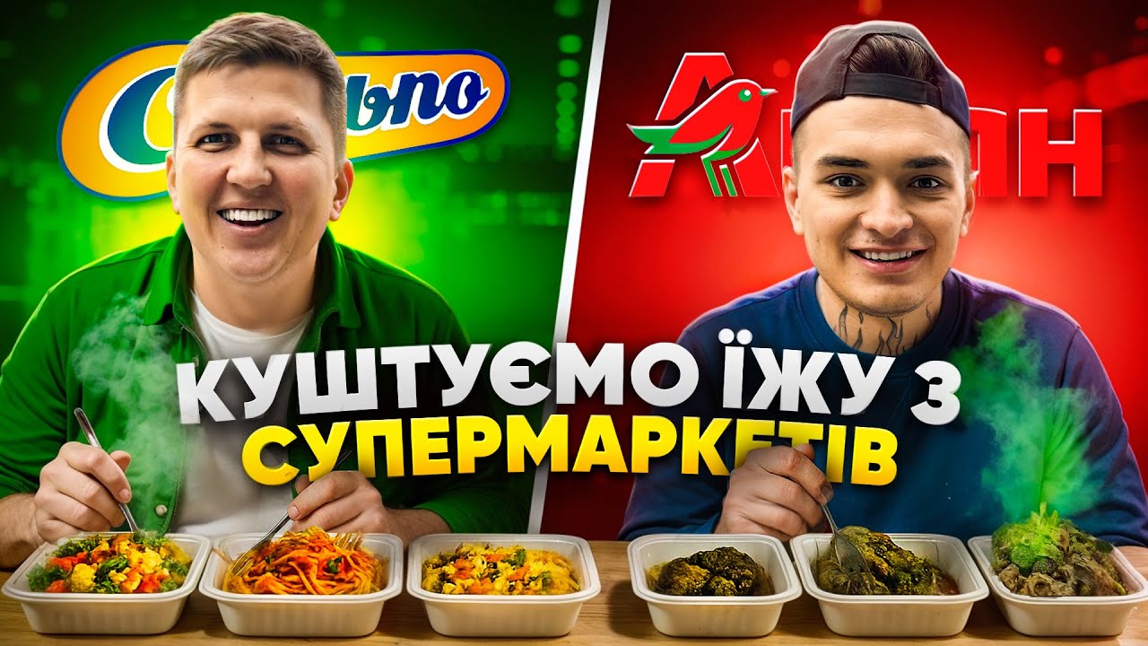 ЇЖА СУПЕРМАРКЕТІВ! Найдорожчий та найдешевший варіант поїсти!Що полюбляє їсти YAKTAK!