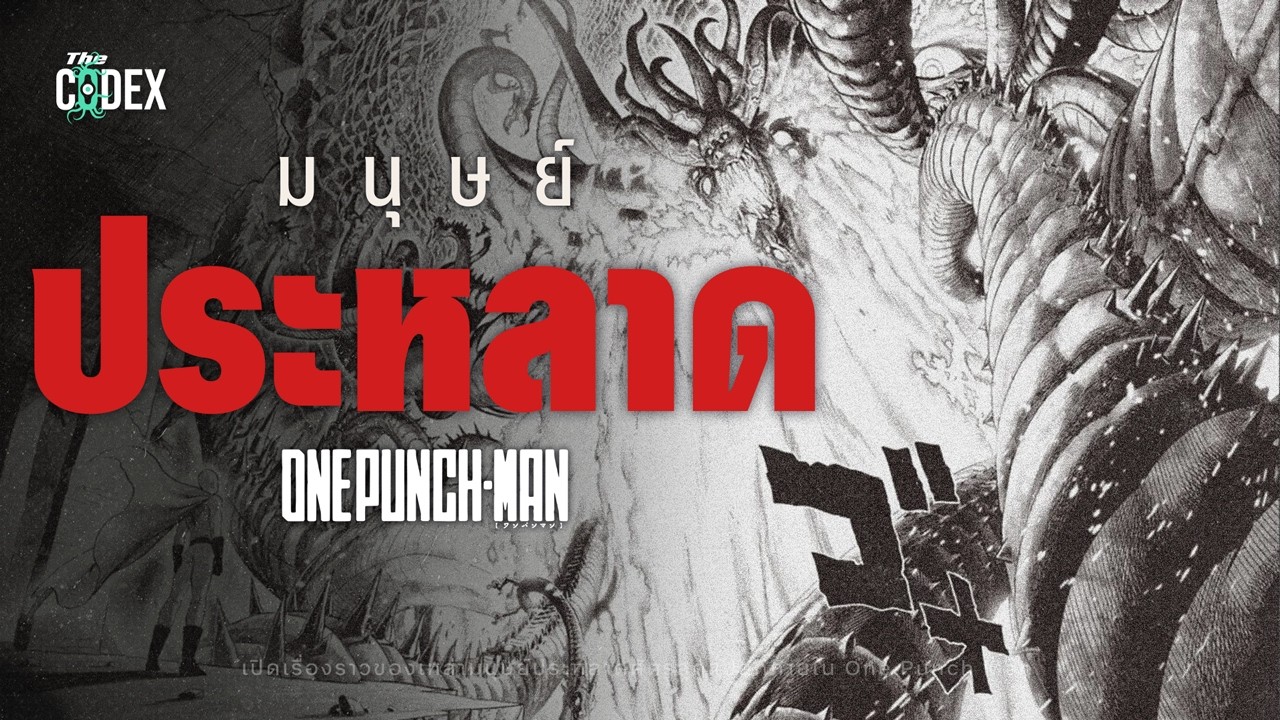 “เรื่องประหลาดของมนุษย์ประหลาด” เจาะปริศณา Mysterious Being ใน One Punch Man | The Codex