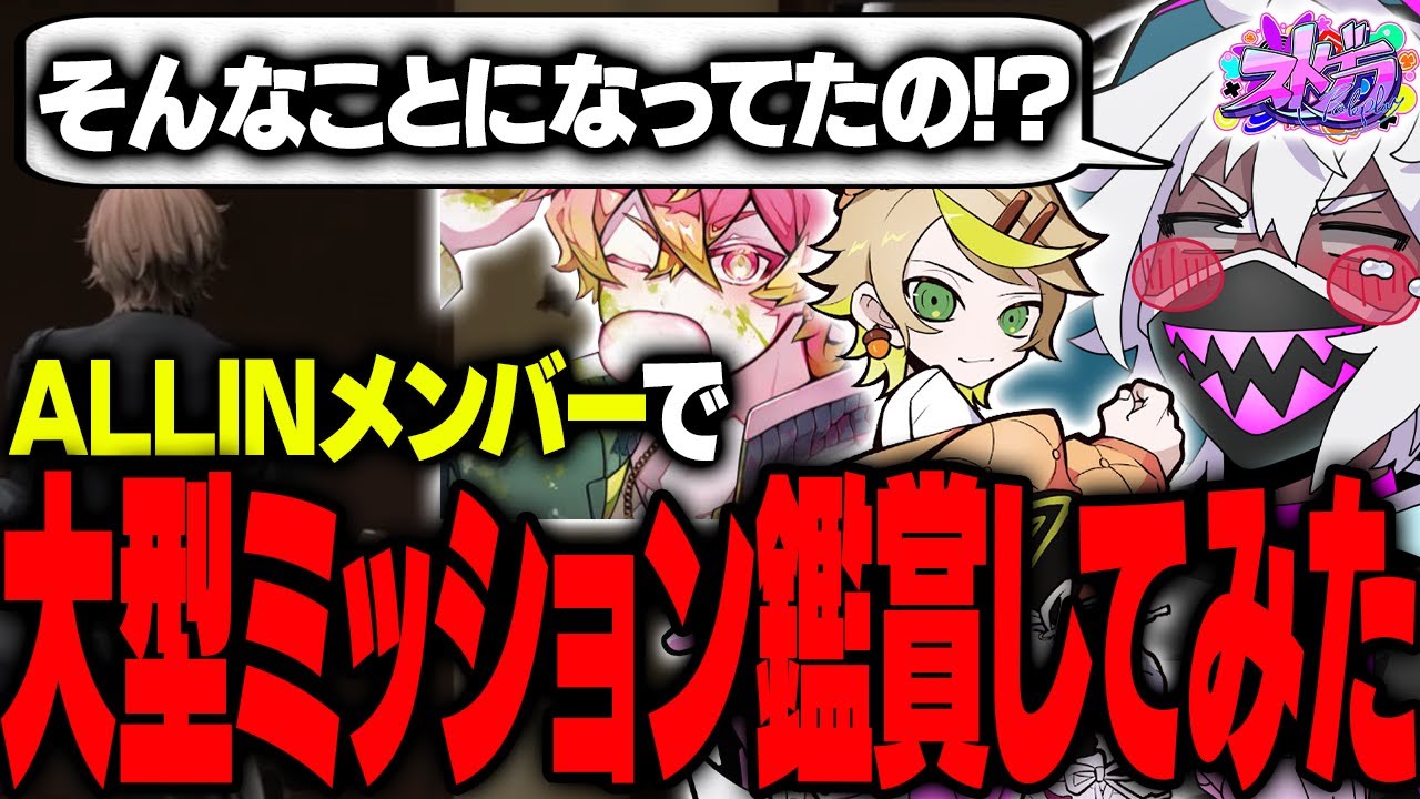 【ストグラ】ALLINメンバーで大型ミッションを振り返ってみた！【#ストグラ /ALLIN /紫闇ヘル/Mainy/かなででで】