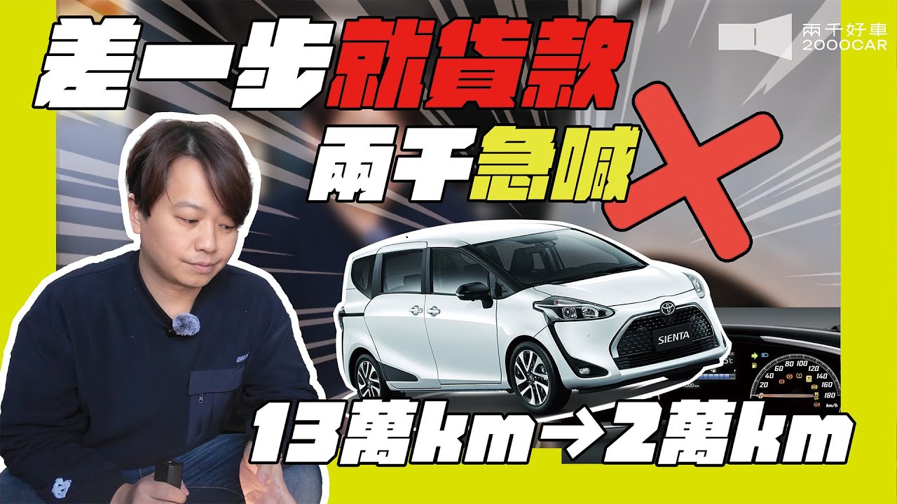 里程調錶10萬KM！原廠竟查不到紀錄！到底是哪一手在搞鬼?!｜兩千中古車