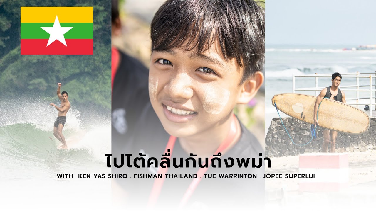 ไปโต้คลื่นกันถึงพม่า | Myanmar Surf Trip