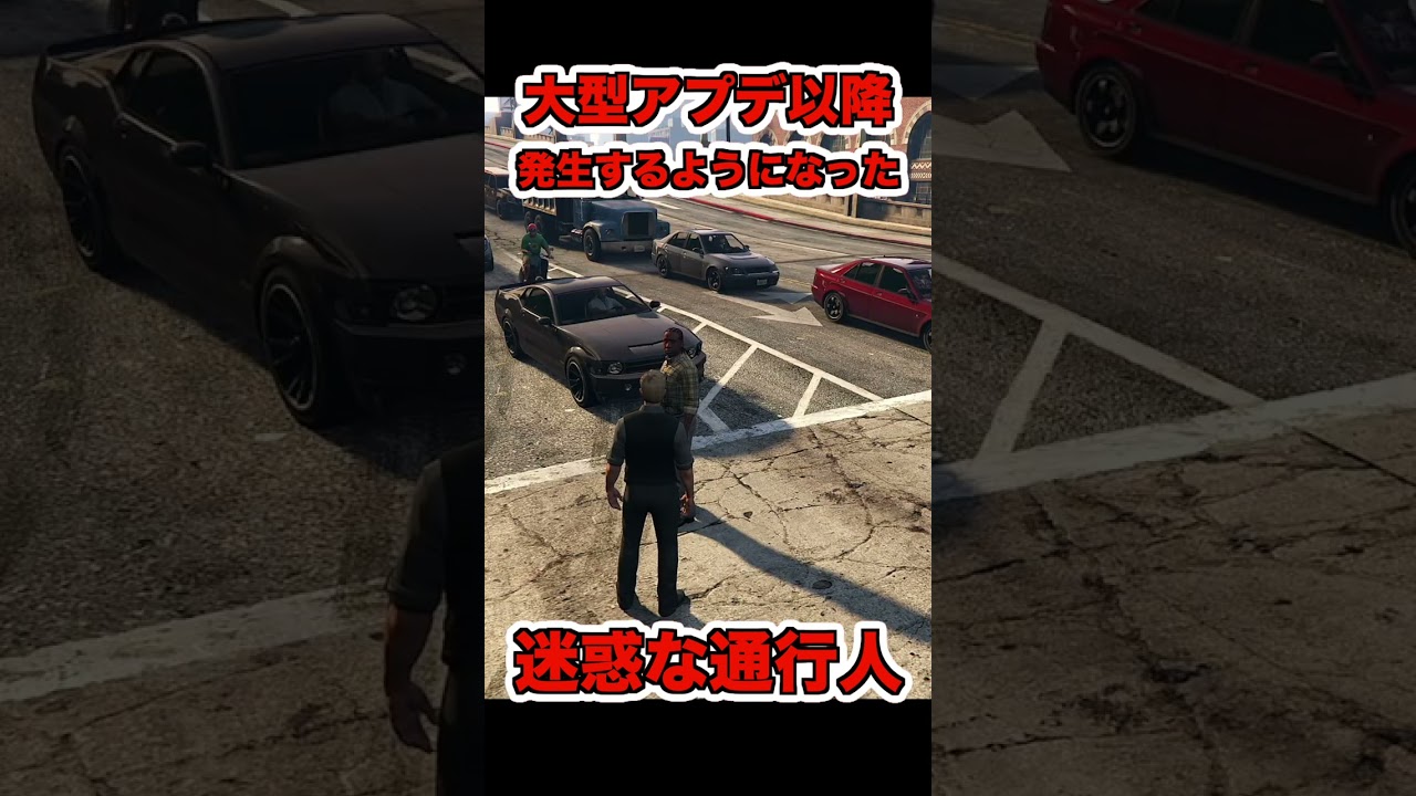 毎日渋滞の原因となっている迷惑なNPC
