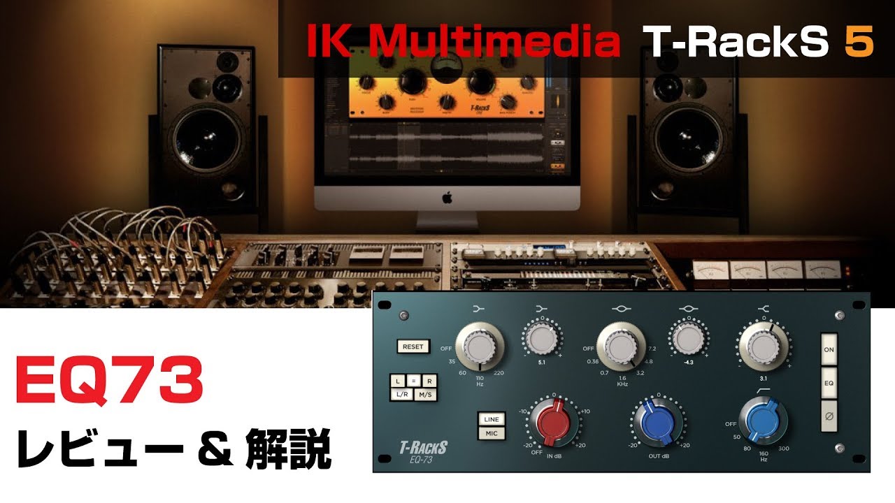 IK Multimedia / EQ 73 基本の使い方とレビュー