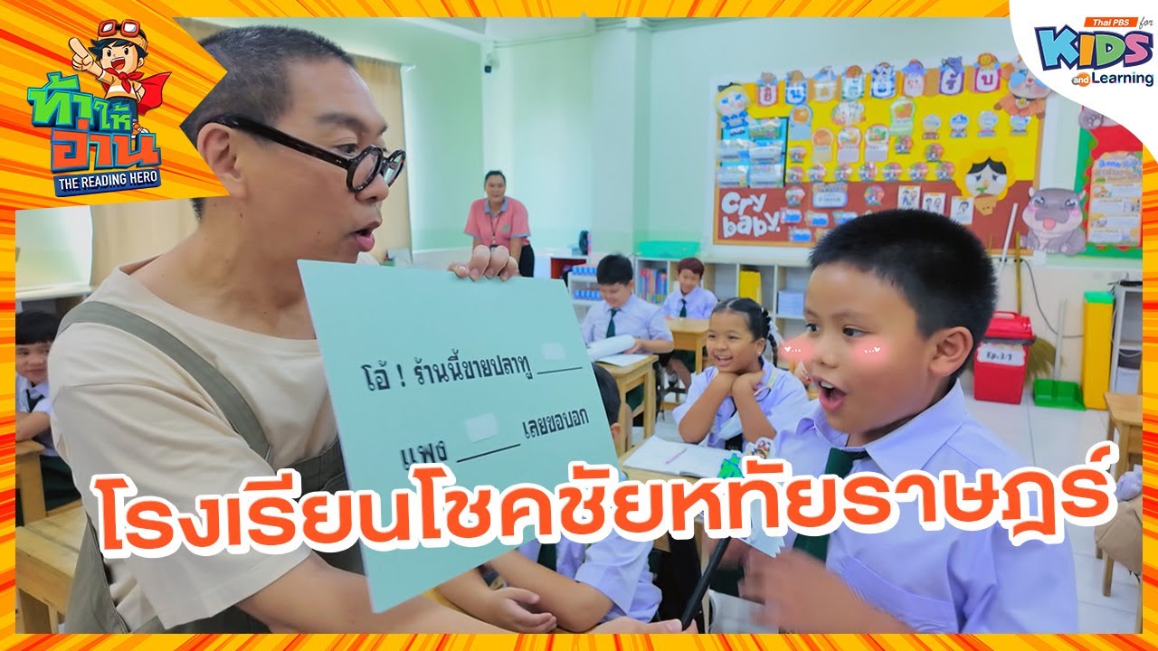 โรงเรียนโชคชัยหทัยราษฎร์ | ท้าให้อ่าน