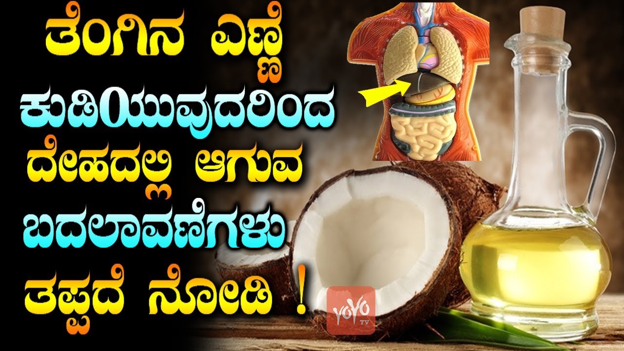 ತೆಂಗಿನ ಎಣ್ಣೆ ಕುಡಿಯುವುದರಿಂದ ದೇಹದಲ್ಲಿ ಆಗುವ ಬದಲಾವಣೆಗಳು ತಪ್ಪದೆ ನೋಡಿ ! | Unknown Facts About Coconut Oil