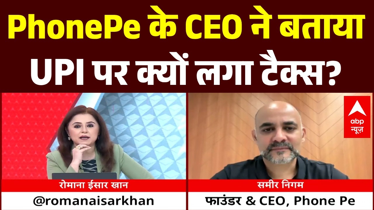UPI Payment News Rules: PhonePe के CEO ने बताया, UPI पर क्यों लगा टैक्स? | Sameer Nigam
