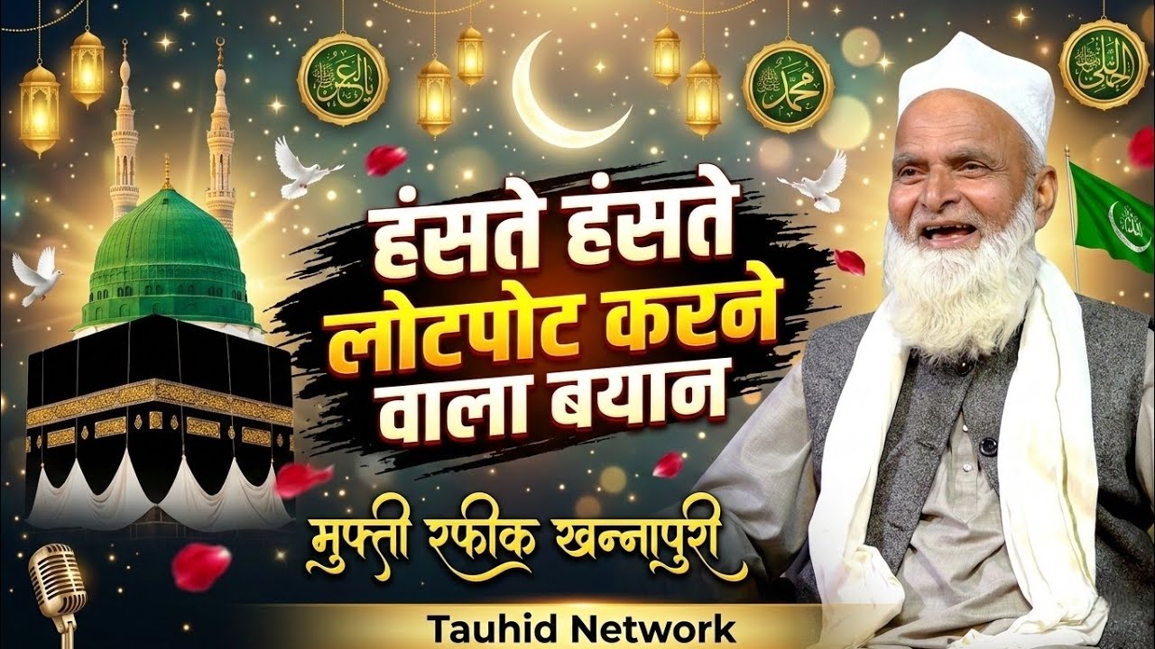 Haste Haste Lotpot Karne Wala Bayan By Mufti Rafik Alam Khannapuri Jajmau Kanpur Uttar Pradesh 