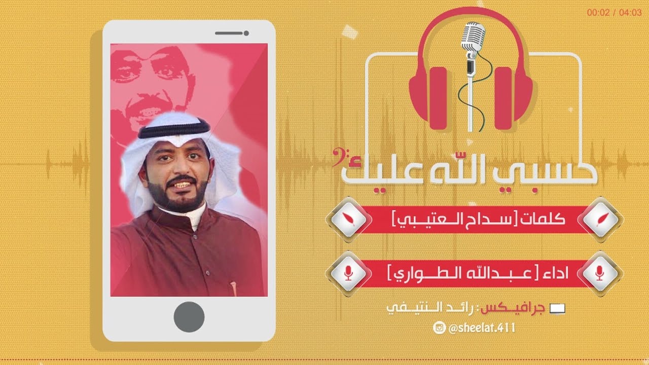 شيلة | حسبي الله عليك | - كلمات سداح العتيبي - اداء عبدالله الطواري || 2017