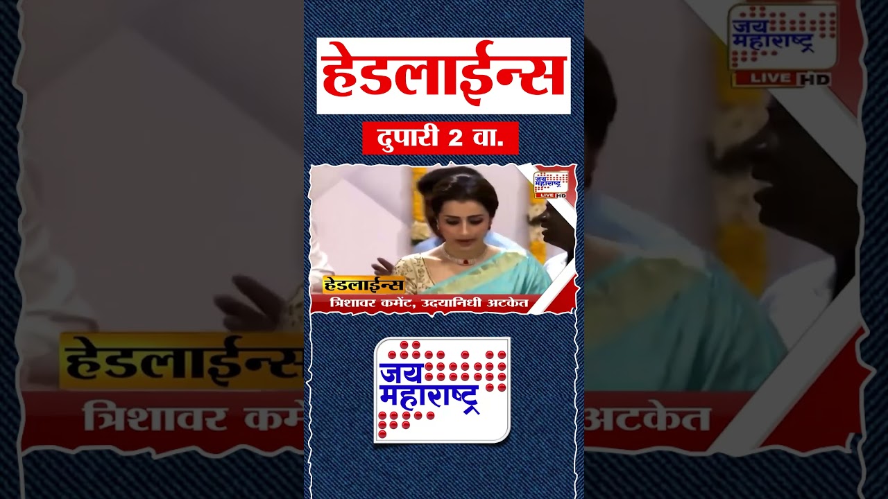 Top Headlines Today | 04 August 2026 | 02 PM | Jai Maharashtra News | Breaking News | Politics