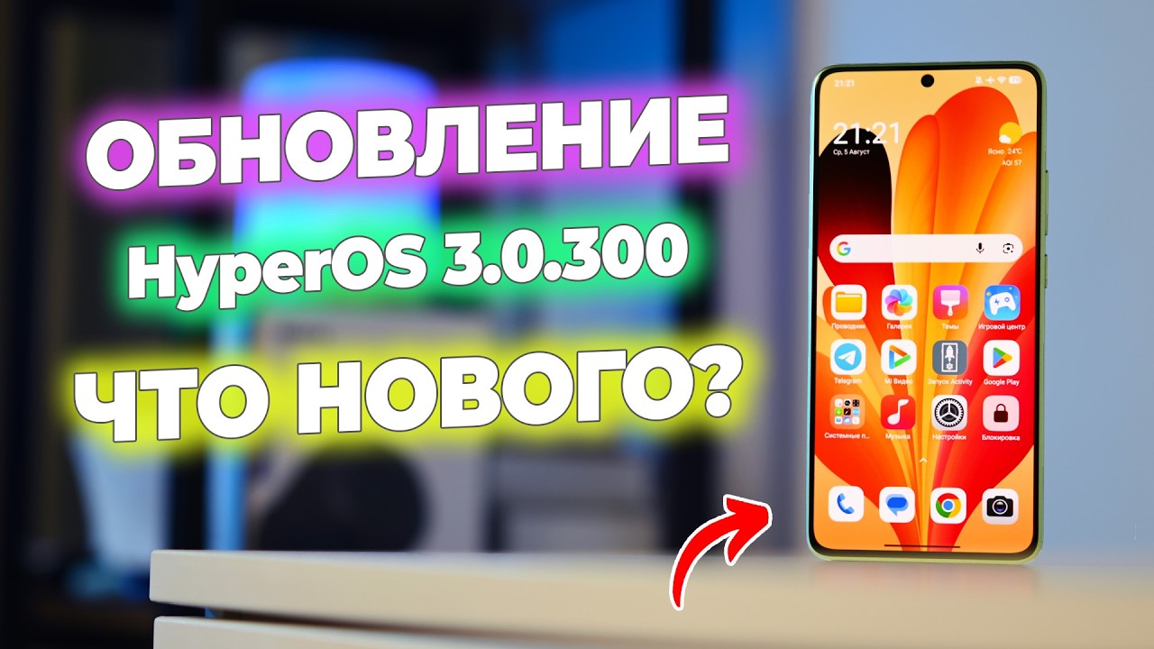 8 ГЛАВНЫХ обновлений в HyperOS 3.0.300! Вот что приготовила нам Xiaomi!