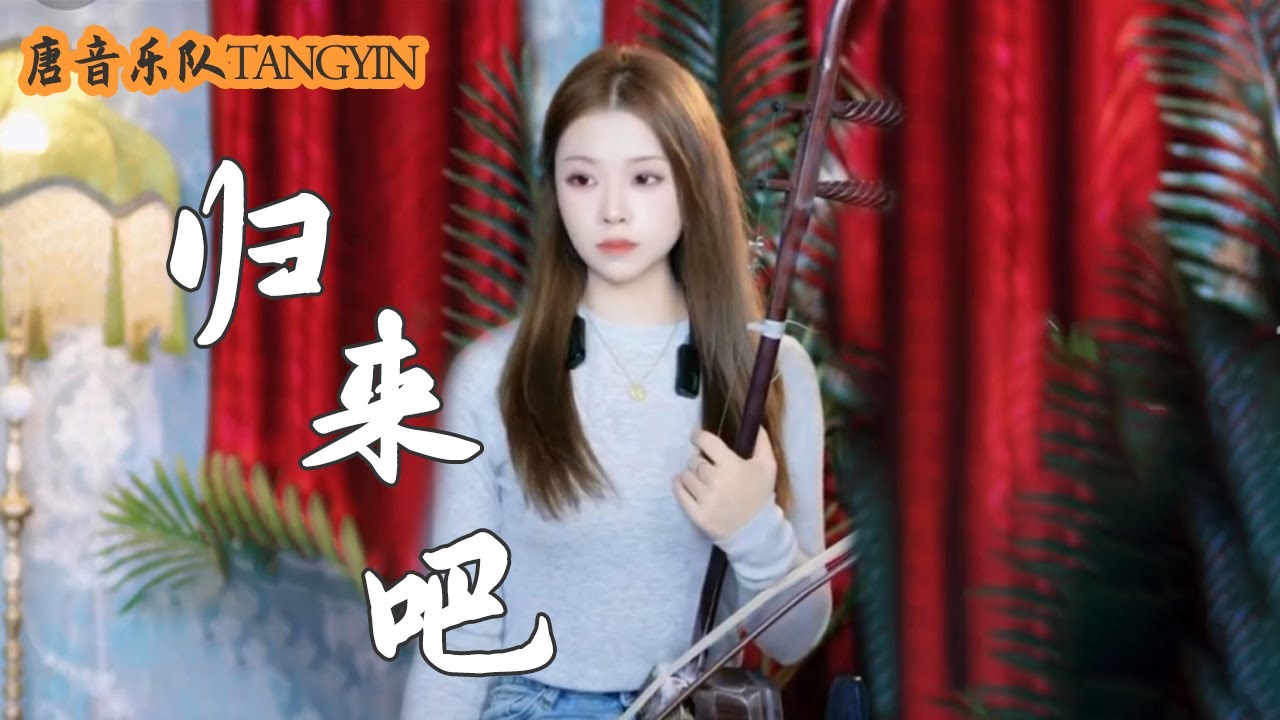 【唐音樂隊】Gui Lai Ba【歸來吧】陳慧嫻 | 二胡Erhu Cover by Peiyao心裡的他快歸來吧 |二胡Erhu竹笛Dizi古箏Guzheng TangyinChineseMusic