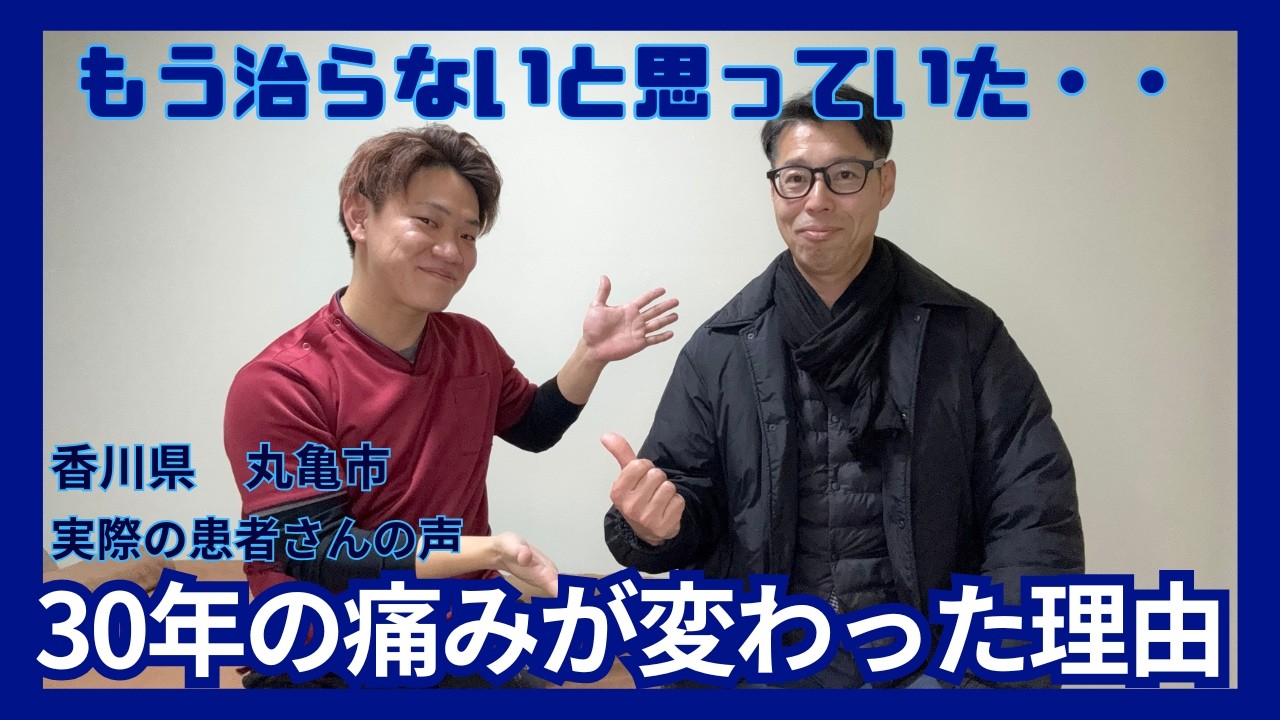 【患者さんと本音対談】30年以上の腰痛、肩痛が改善した話