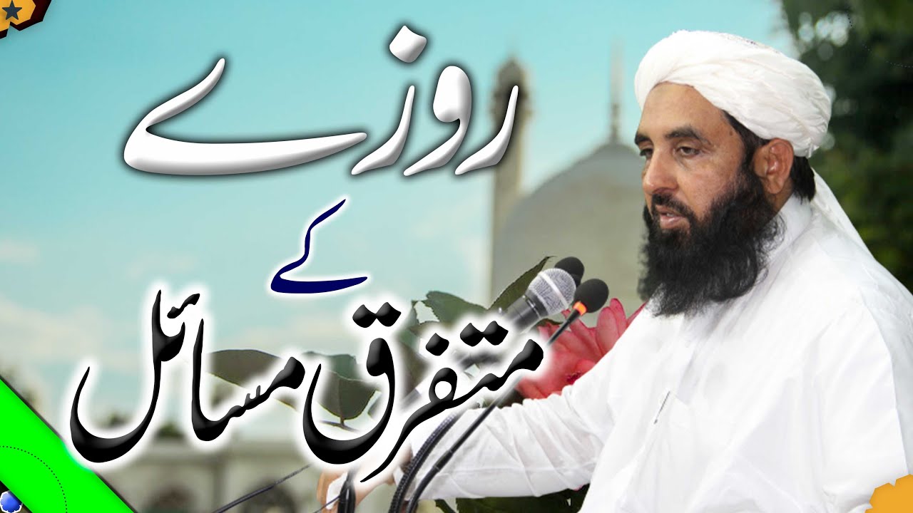 روزے کے متفرق مسائل                                                           Rozy Ky Masail