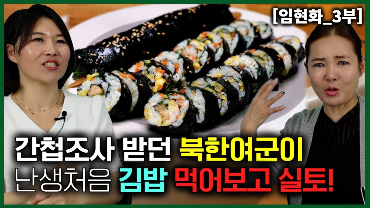 [임현화_3부] 국정원에서 간첩조사 받던 북한여군이 김밥을 처음 먹어보고 실토!