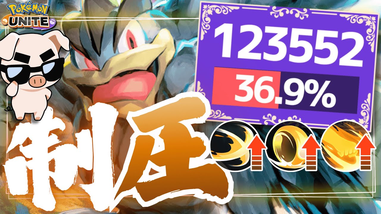 【ポケモンユナイト】全部バフされて激熱の『カイリキー』で環境ポケモンを『ギュッ』しまくれ‼︎
