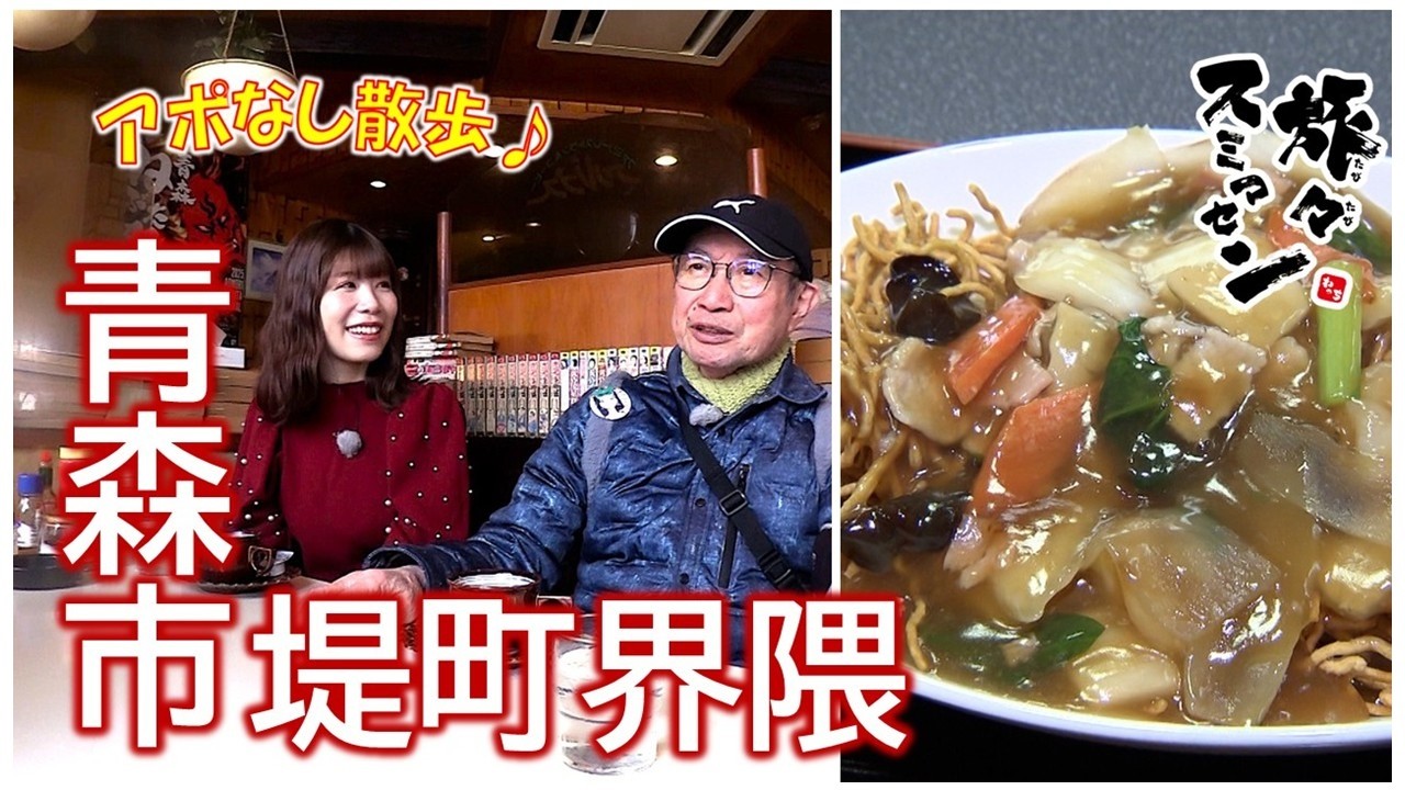 【#旅々スミマセン】青森市堤町界隈でアポなし散歩　創業４８年の町中華で熱々あんかけ満載の揚げ焼きそばとボリューム満点のセットメニューに舌鼓