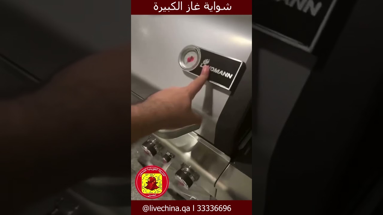 شواية غاز الكبيرة