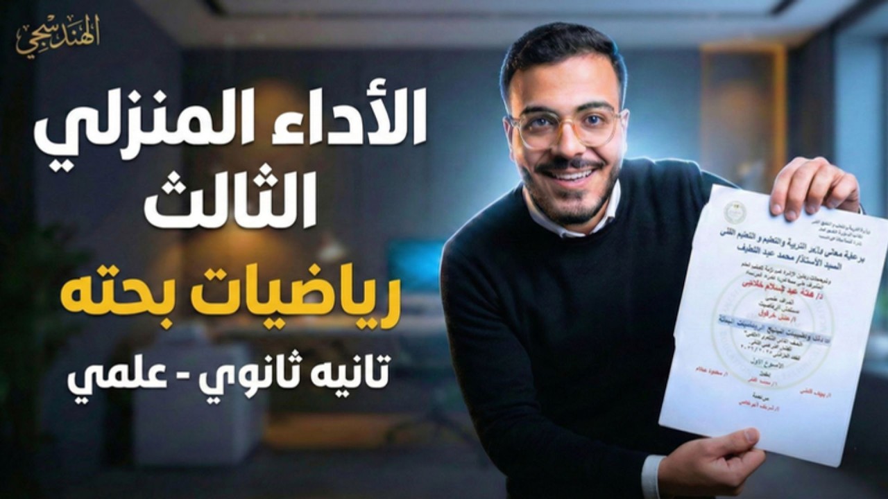 حل الأداء المنزلي الثالث رياضيات بحتة تانية ثانوي ترم تاني 2026 | الأسبوع الثالث رياضه بحته علمي