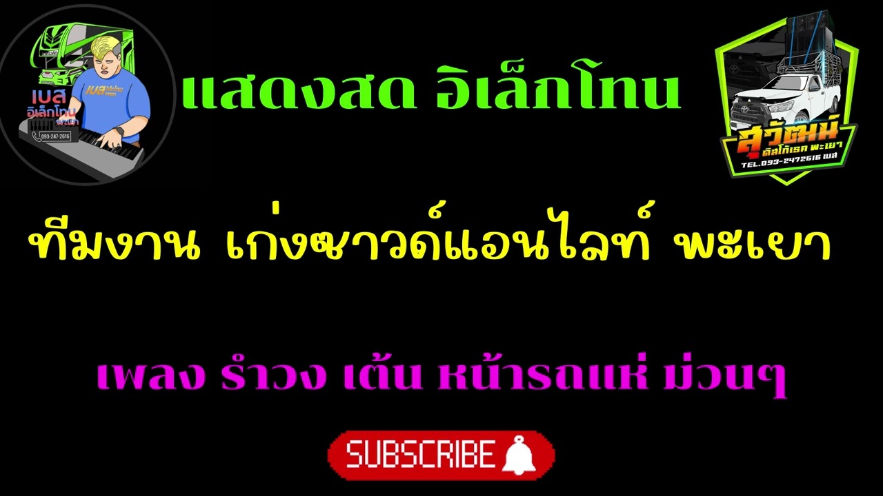 เพลง รำวง หน้ารถแห่ เต้นกัน ม่วนๆ มันส์ ยาวไปสไตร์อิเล็กโทน