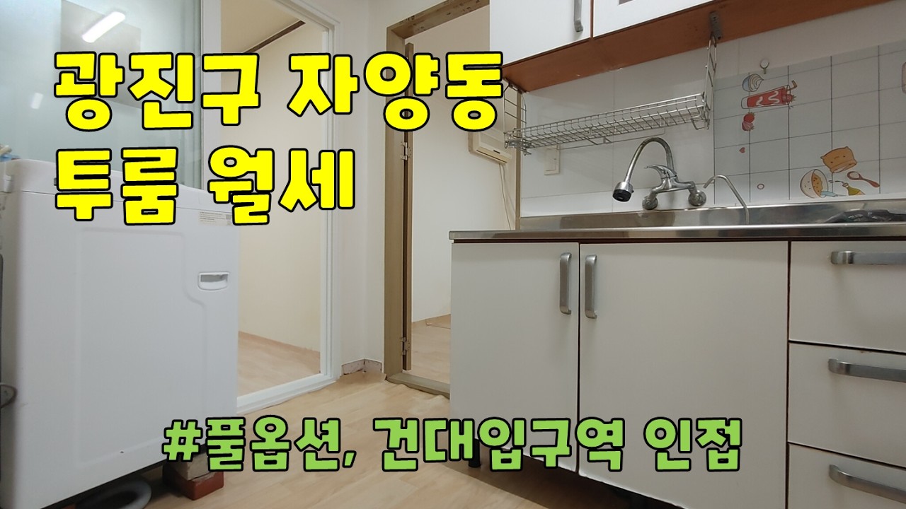 서울시 광진구 자양동 투룸 월세 구경하기