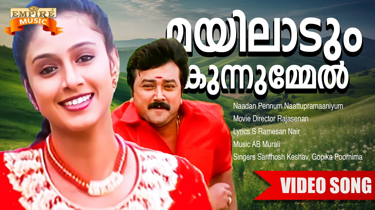 Mayilaadum Kunninmel | Naadan Pennum Naattupramaaniyum | S Ramesan Nair | AB Murali |Santhosh Keshav