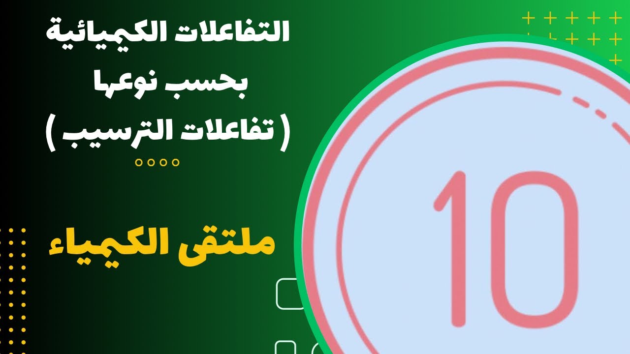 العاشر | التفاعلات الكيميائية بحسب نوعها - تفاعلات الترسيب
