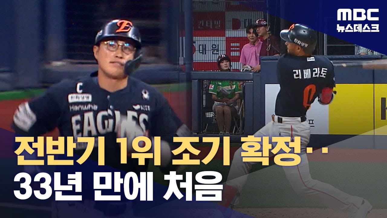 '투타 완벽 조화' 한화, 33년 만에 전반기 1위 확정! (2025.07.06/뉴스데스크/MBC)