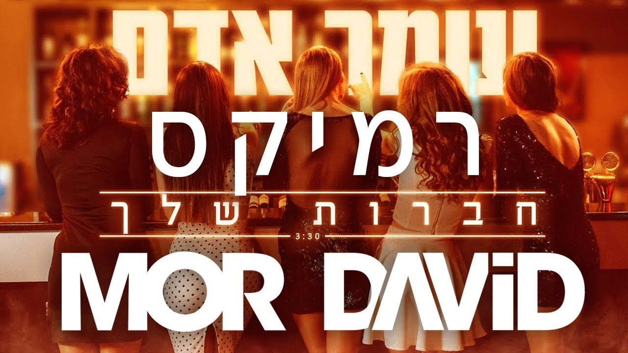 🔥  עומר אדם - חברות שלך - דיג'יי מור דוד רמיקס