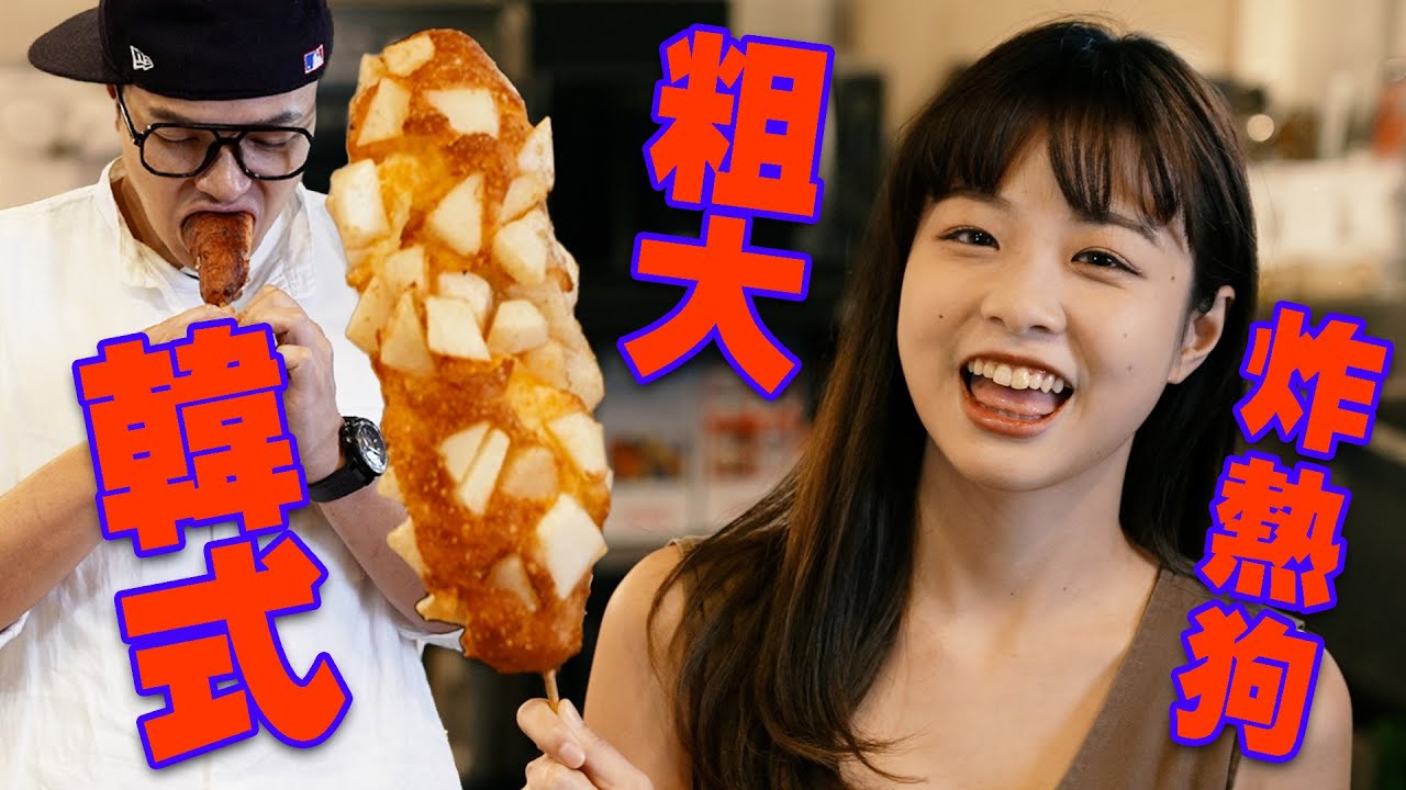 再也不韓系了！韓式粗大炸熱狗！｜Fred吃上癮