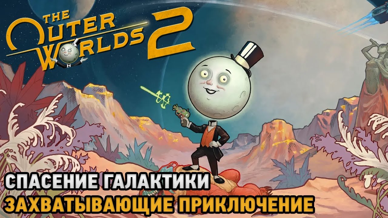 The Outer Worlds 2 # Спасение галактики - захватывающие приключение ( первый взгляд )
