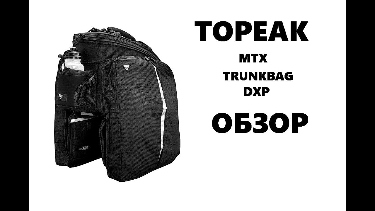Topeak MTX Trunkbag DXP. Обзор.