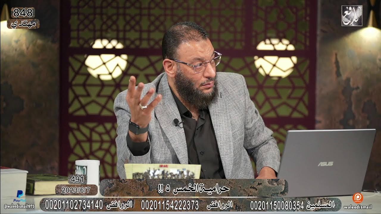 حرامية الخمس  5 - الدافع - 491- الشيخ \ وليد إسماعيل