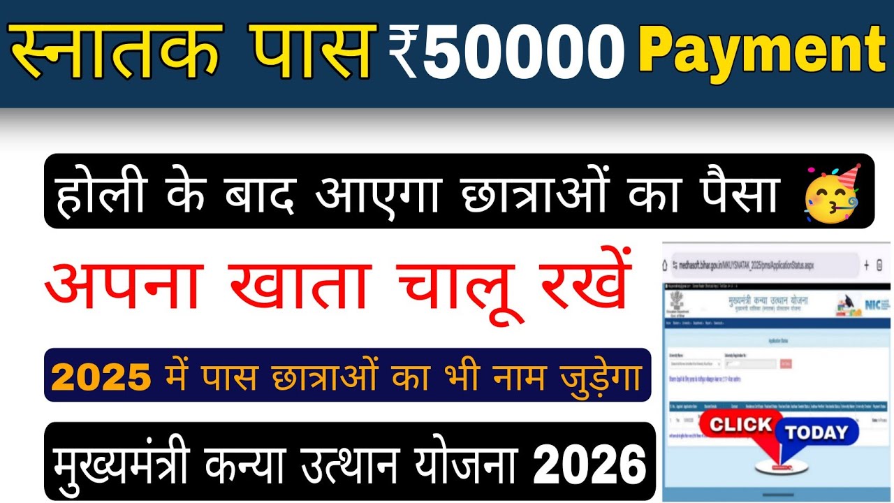 graduation pass 50000 payment : होली के बाद मिलेगा पैसा 🥳, mukhyamantri kanya utthan yojna apply 