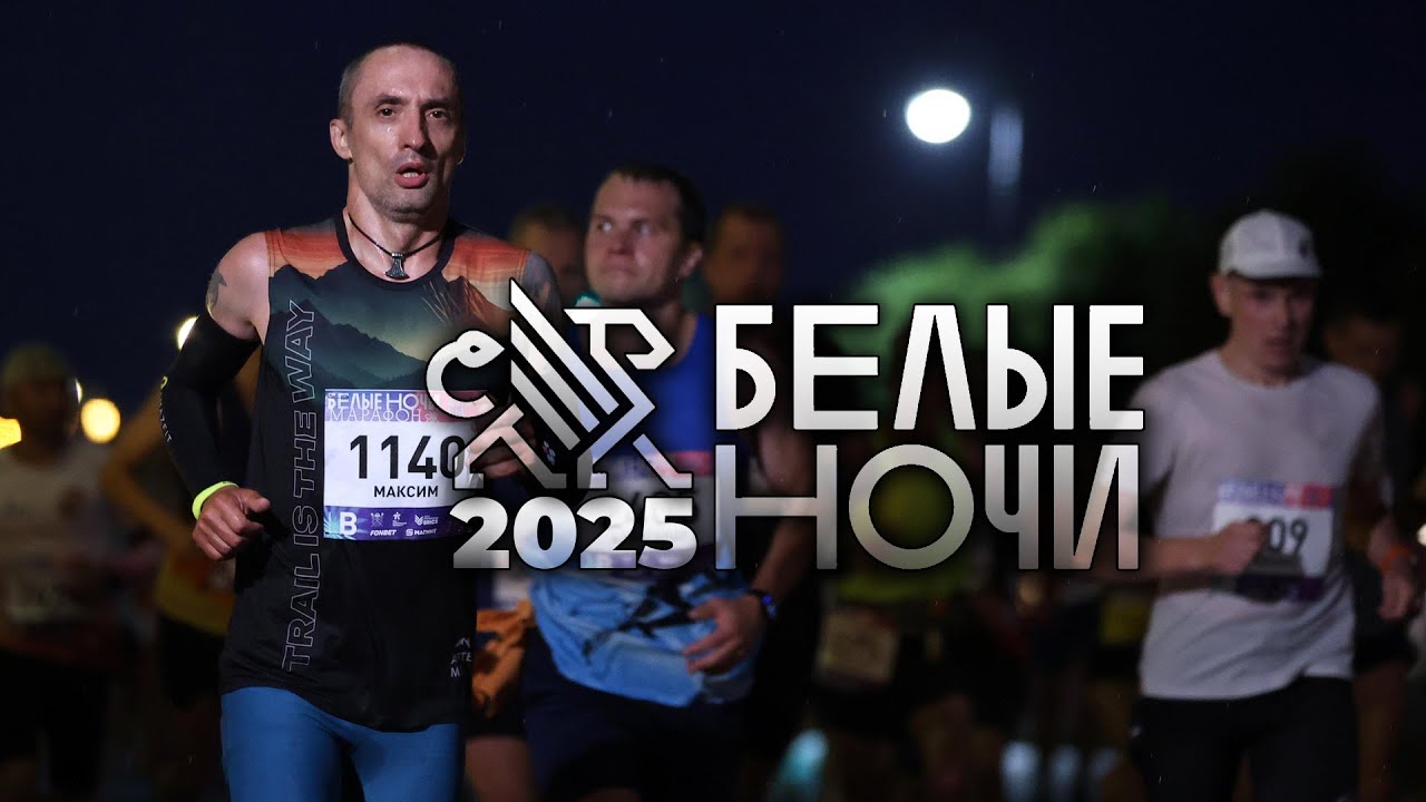 Марафон Белые Ночи в Санкт-Петербурге 2025