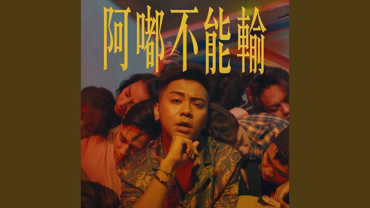 阿嘟不能輸