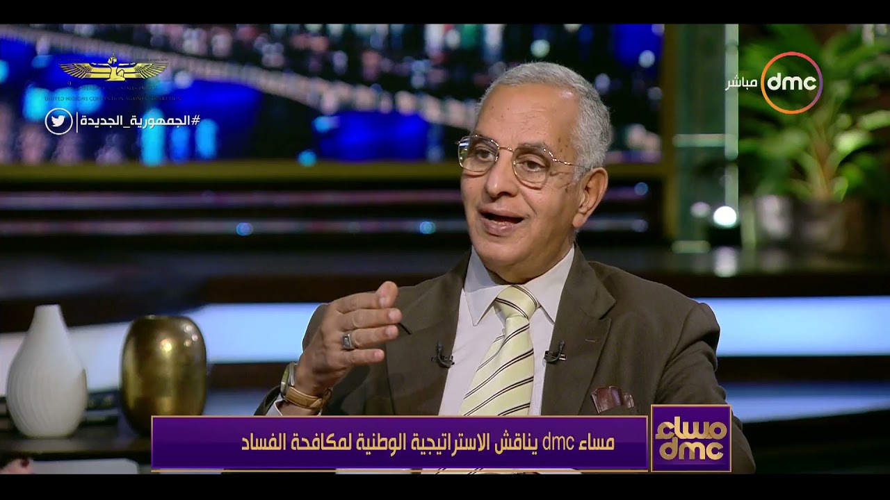 مساء dmc - د. صبري الجندي يوضح تطوير منظومة مكافحة الفساد خلال السنوات الماضية