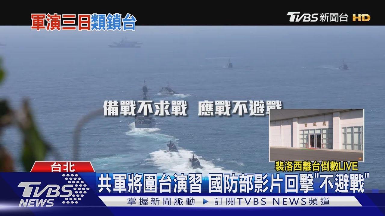 陸軍演將「鎖台3天」 國防部加強戒備不避戰｜TVBS新聞│Pelosi in Taiwan
