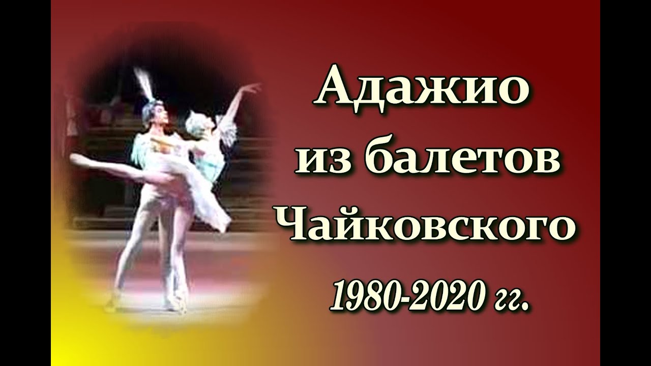 Адажио из балетов на музыку П. И. Чайковского: записи 1980-2020-х годов