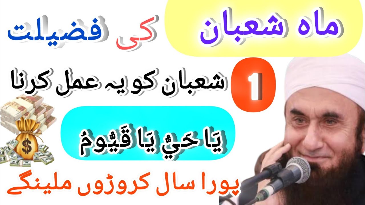 Mahe Shaban Ki Pazilat! 1 Shaban Ko Ye Amal Kara Poora Sal Karoro Mila Ga! Galdi Kara | Tariq Jameel